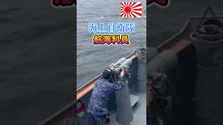 見張り 海上自衛隊航海科員 #shorts #海上自衛隊