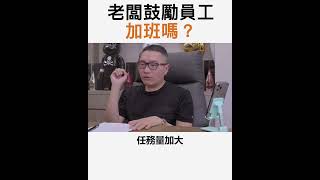 【阿團開講】 老闆鼓勵員工加班嗎？