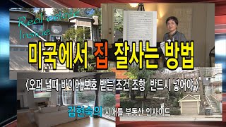 [미국부동산]  미국서 집 잘사는 방법, 김현숙의 시애틀부동산 인사이드 #21 #미국서 집 잘사는 방법은? #미국부동산 #미국주택구입절차 #바이어 보호 컨틴전시 #클로징비용