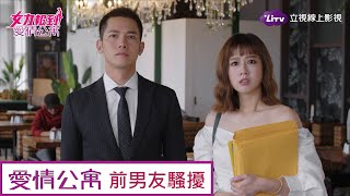 《愛情公寓》精彩片段：雅荃被渣男前任騷擾，國樑扮「偽男友」搭救 Girl's Power 9｜LiTV 線上看