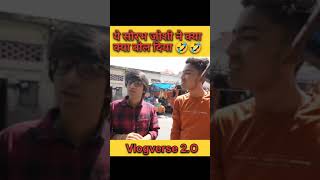 Sourav joshi funny video 🤣🤣 #shorts