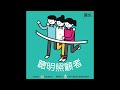 【聰明照顧者podcast】ep03 長照服務照顧我的家人，家照據點是來照顧我的－一打三也能不離職照顧，三明治世代的聰明照顧者