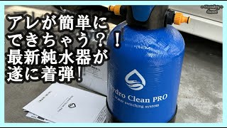 #359 切り替え式純水器 Hydro Clean PROさんとこの純水器つかってみたよ。