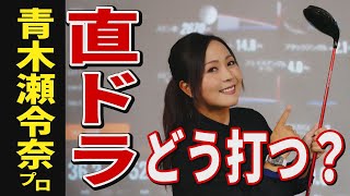 直ドラの名手！青木瀬令奈プロが教える成功のコツ。【女子プロ】【直ドラ】