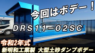 ★大型 土砂ダンプボデーを紹介！ 10t 新明和工業 DRS11-02SC ロング 5.3m！ コボレーンステー付 令和2年式★