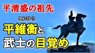 平清盛の祖先　平維衡と武士政権の目覚め　＃光る君へ