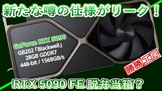 【海外噂と情報】RTX 5090の新たな噂の仕様がリークRTX 5090 FE 脱弁当箱