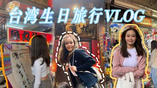 🇹🇼台湾生日旅行VLOG｜20岁收到生日惊喜还是惊吓😱误闯台湾红灯区差点……⁉️