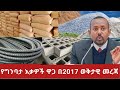 ግንባታ እቃዎች ዋጋ 2017 | ሲሚንቶ | ብረት | ቆርቆሮ | ብሎኬት | አሸዋ | ድንጋይ | ጠጠር | ዋጋ ቀነሰ