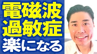 【電磁波過敏症】が楽になる２つの習慣