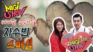 [미기쇼 스페셜] MIGI SHOW #1284 (2019.02.12.화) 두번사랑 #차수빈 특집 트로트 루키 연예인 스페셜