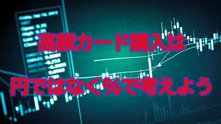 【遊戯王】高額カード購入は円ではなく％で考えよう（バブル相場、短期売買の話）