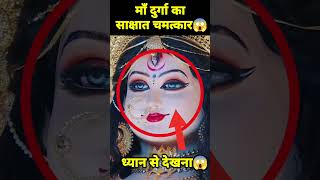 🕉 माँ दुर्गा का साक्षात चमत्कार 😱 #shorts #viral #reels #vaishnodevi #facts