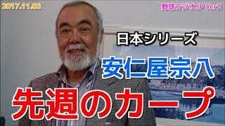 【広島】安仁屋宗八が先週のカープを語る 日本シリーズ 秋季キャンプ 20171106