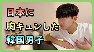 日本に帰りたい。(韓国人が思う日本)