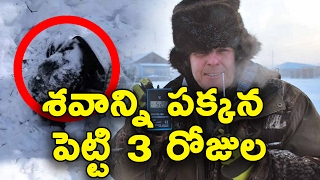 శవం పక్కనే మూడు రోజులు || Oymyakon - The Coldest Village On Earth || T Talks