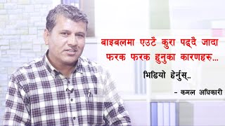 बाइबल नै सत्य हो भने बिज्ञान के हो त ? सत्य वा असत्य ?  Face_Up  Simiyon with Kamal Adhikari