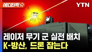 [에디터픽] 드론 잡는 K-방산..레이저 무기에 '쾅', 세계최초 군 실전 배치한 한국 / YTN