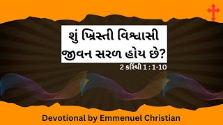 શું ખ્રિસ્તી વિશ્વાસી જીવન સરળ હોય છે ? | 2 કરિંથી 1:1-10