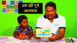 এক গুটি দুই খেলোয়ার || আইডিয়া ৪.৮ || কন্টেন্ট ডেলিভারি প্রথম ও দ্বিতীয় শ্রেণি #learningbyplaying