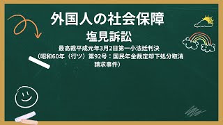 【憲法判例No.5】外国人の社会保障とは？塩見訴訟から学ぶ年金と平等の課題【字幕付き】