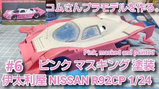 #コムさんプラモデルを作る。#伊太利屋NISSAN R92CP 1/24 #6 ピンク色用マスキング、塗装