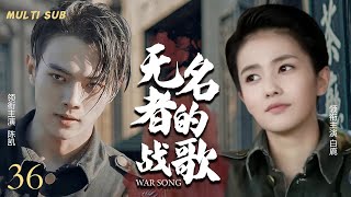 MULTISUB抗日谍战剧【无名者的战歌War song🎇】36从白山黑水到黄河两岸，🎊万千勇士赴汤蹈火，枪林弹雨中浴血奋战，🎉只为守护家园，捍卫尊严。💐主演：陈凯 白鹿