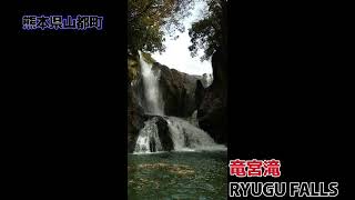 竜宮滝  RYUGU FALLS    ～　熊本県山都町     池尻の唐傘松    ～