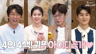 [라이브채팅] 4인 4색 귀욤 폭발 아이디 공개♥ 이상한놈 x장똘x 재영둥이x 뜸뜸이 | 오 마이 베이비 Oh My Baby EP.3