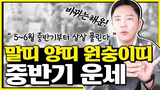 [서울용한무당 깨비도령] 2021년 5~6월 중반기 말띠 양띠 원숭이띠 \