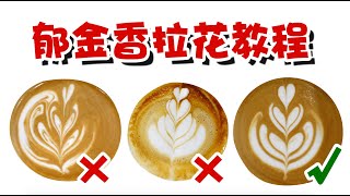 2分钟美味咖啡 | Tulip latte art，全方位演示怎样制作一杯完美的郁金香拉花！