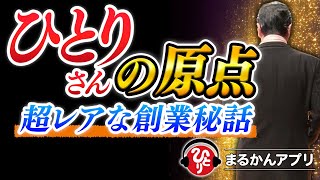 【斎藤一人】今まで語られてこなかった超貴重なメッセージ。納税日本一になった斎藤一人さんの『原点』について熱く語ってくれました