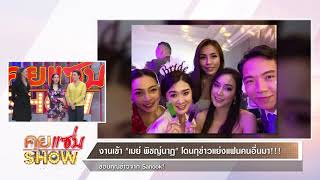 คุยแซ่บShow : \