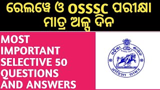 ରେଲୱେ ଓ OSSSC ପରୀକ୍ଷା ମାତ୍ର ଅଳ୍ପ ଦିନ।।।.MOST IMPORTANT SELECTIVE 50 QUESTIONS AND ANSWERS