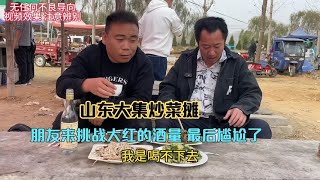 山东大集漏天饭店，大红40元搞四个菜跟朋友喝上两斤，喝美了