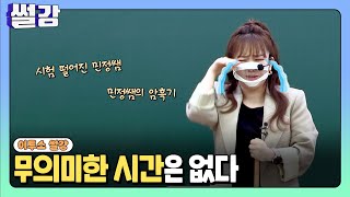 [썰강] 무의미한 시간은 없다 [김민정]