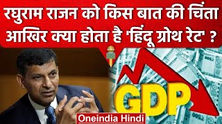 RBI के पूर्व गवर्नर Raghuram Rajan को किस बात की चिंता ? | Hindu Rate of Growth | वनइंडिया हिंदी