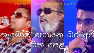 හැමෝම හොයන බර අවි ගීත එකතුව - Chamara Weerasinghe | Senanayaka Weraliyadda | Damith Asanka