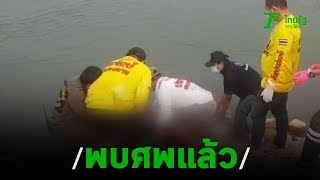 พบแล้ว ศพแม่ลูกอ่อนจมน้ำโขง | 12-04-63 | ข่าวเย็นไทยรัฐ เสาร์-อาทิตย์