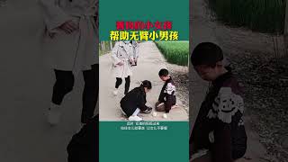 善良的小女孩，帮助无臂小男孩#善良 #孩子 #传递正能量