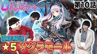 ０から始めるドルオダライフ 第10回 「★5サグラモール徹底紹介」 【ドールズオーダー　公式】