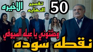 تفسير نهايه مسلسل نقطه سوده الحلقه الاخيره ( ليه فريد السيوفي عايش و هل هو ورا كل حاجه بتحصل ؟ )