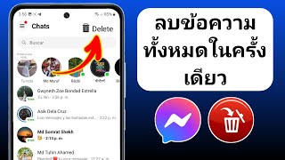 วิธีลบข้อความทั้งหมดบน Facebook Messenger ในครั้งเดียว | ลบแชททั้งหมดบน Messenger