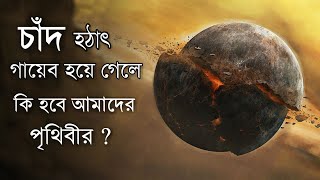 চাঁদ না থাকলে কি হতো আমাদের পৃথিবীর?|What if moon suddenly disappeard?|science mind bangla