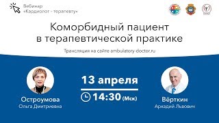 Коморбидный пациент в терапевтической практике.Эфир от 13 апреля 2020г.