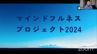 マインドフルネスプロジェクト2024 〜集中と観察〜 11月9日