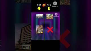 शहर vs गांव yt#viral#trending#shorts#videos