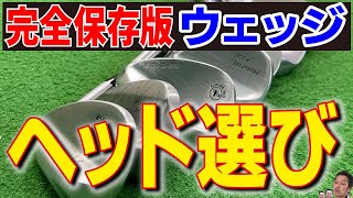 【試打】失敗しないウェッジのヘッド選び！アプローチ上達のカギはヘッド選び！【AKIRA】