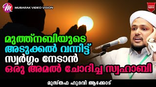 സ്വർഗ്ഗം നേടാൻ ഒരു അമൽ ചോദിച്ച സ്വഹാബി | ISLAMIC SPEECH IN MALAYALAM | MUSTHAFA HUDAVI AKKOD