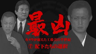 「最凶」⑦“元ナンバー3”菊地被告ら配下たちの選択　～カメラが捉えた工藤会の半世紀～　“真面目で裏表のない”男が…「女性を襲う」「そんな任侠道あるか！」